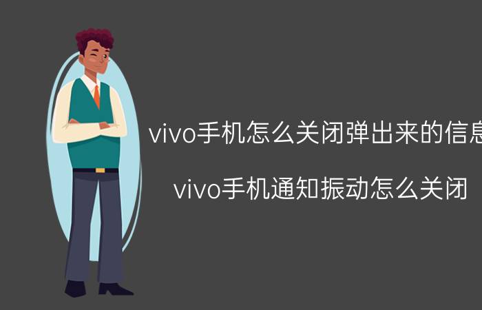 vivo手机怎么关闭弹出来的信息 vivo手机通知振动怎么关闭？